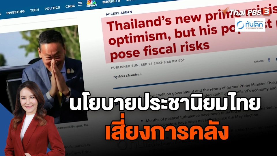 สื่อต่างชาติวิเคราะห์นโยบายประชานิยมไทยเสี่ยงการคลัง