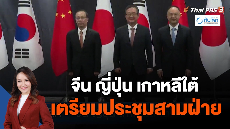 จีน ญี่ปุ่น เกาหลีใต้ เตรียมประชุมสามฝ่าย