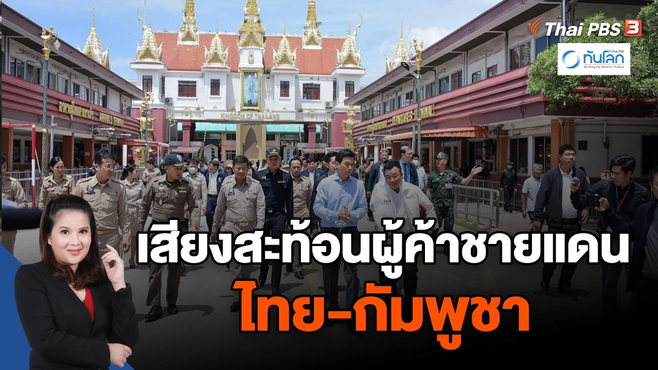 เสียงสะท้อนผู้ประกอบการชายแดนไทย-กัมพูชา