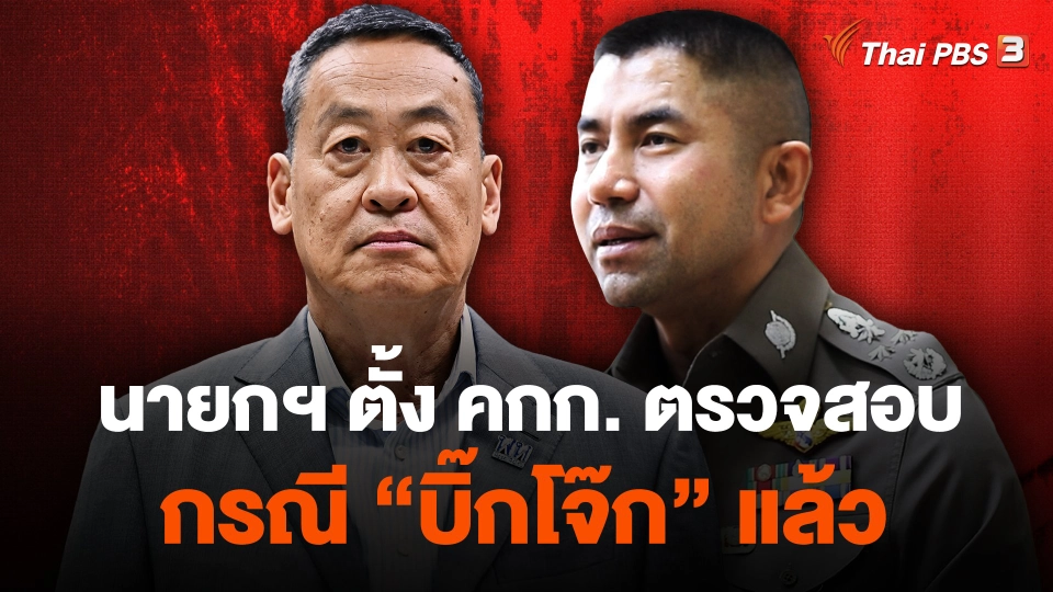 นายกฯ ตั้ง คกก. ตรวจสอบกรณี "บิ๊กโจ๊ก" แล้ว