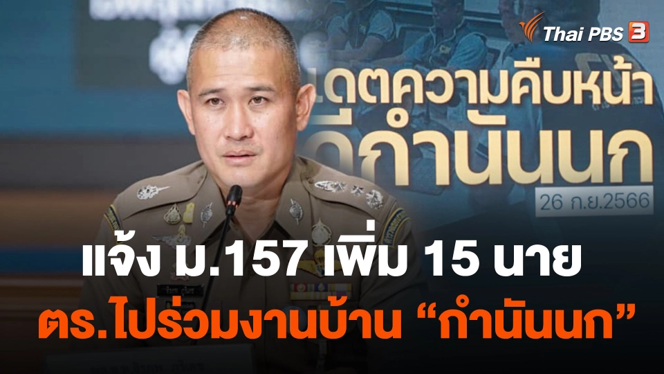 แจ้ง ม.157 เพิ่ม 15 นาย ตร.ไปร่วมงานบ้าน "กำนันนก"