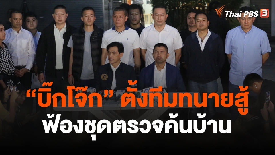 "บิ๊กโจ๊ก" ตั้งทีมทนายสู้ ฟ้องชุดตรวจค้นบ้าน