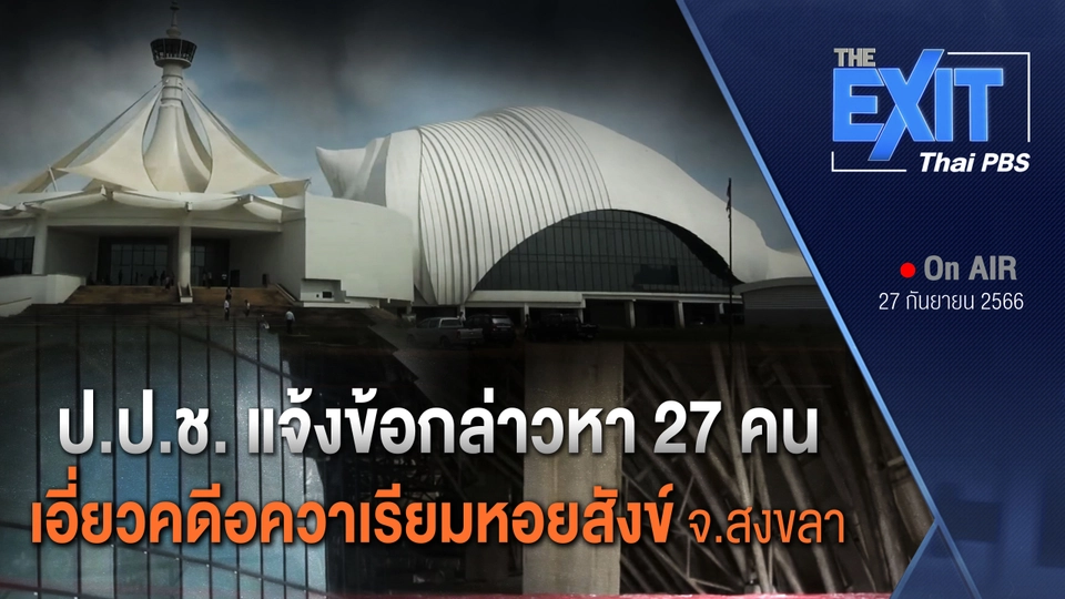 แจ้งข้อกล่าวหาคดีอควาเรียมหอยสังข์