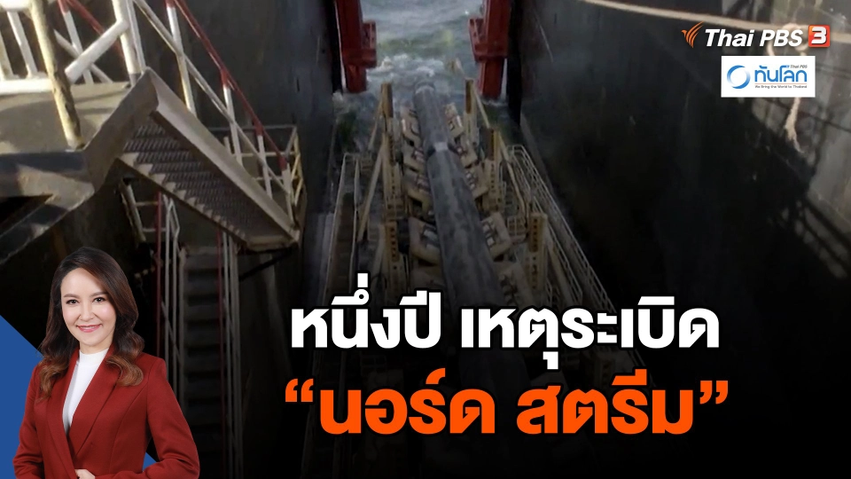 หนึ่งปี เหตุระเบิด "นอร์ด สตรีม"