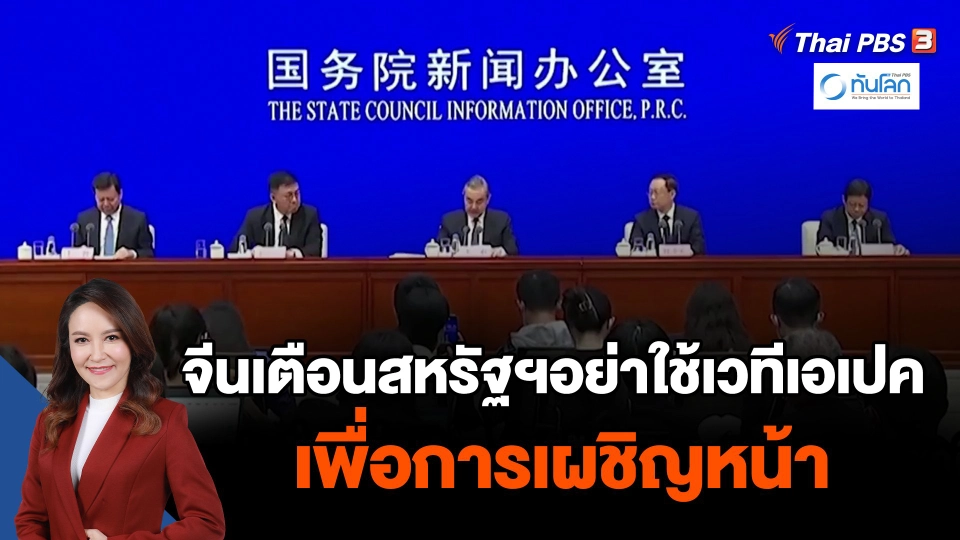 จีนเตือนสหรัฐฯอย่าใช้เวทีเอเปคเพื่อการเผชิญหน้า