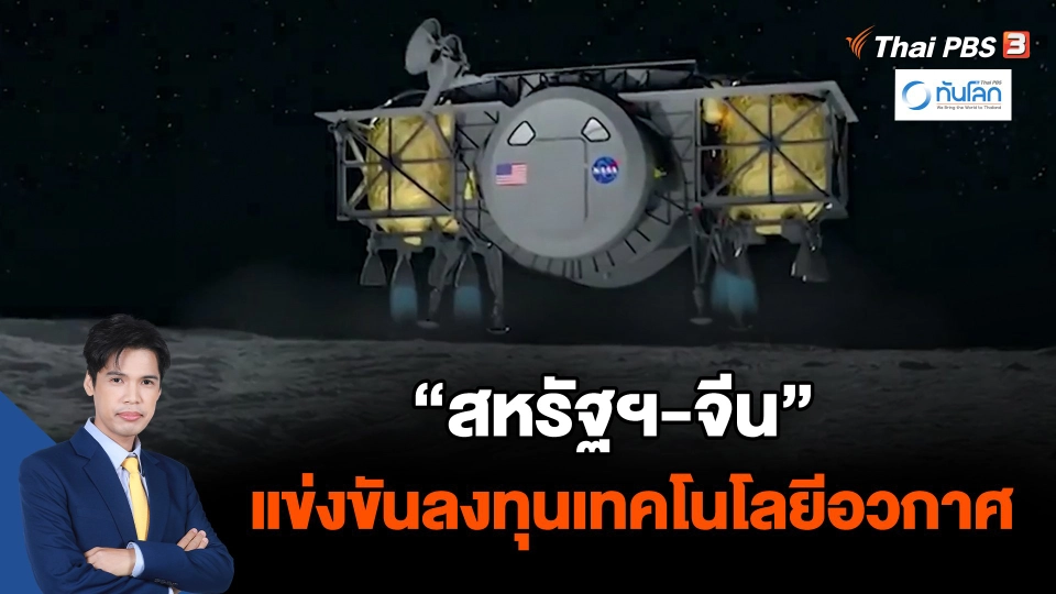 การแข่งขัน "สหรัฐฯ-จีน" กระตุ้นการลงทุนเทคโนโลยีอวกาศ