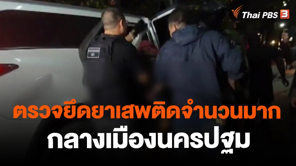 ​ตรวจยึดยาเสพติดจำนวนมาก กลางเมืองนครปฐม