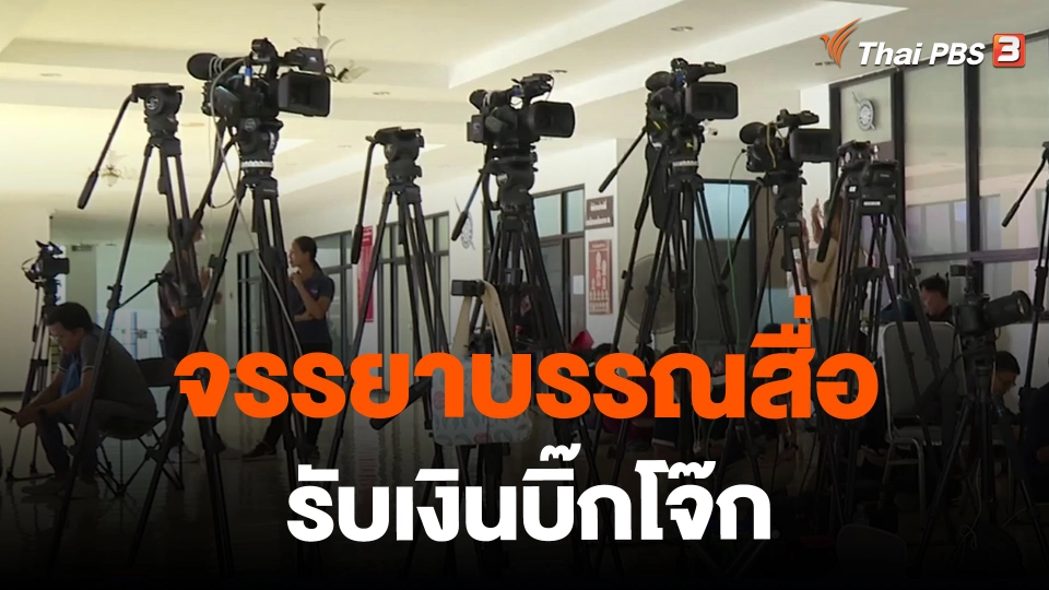 ​จรรยาบรรณสื่อรับเงินบิ๊กโจ๊ก