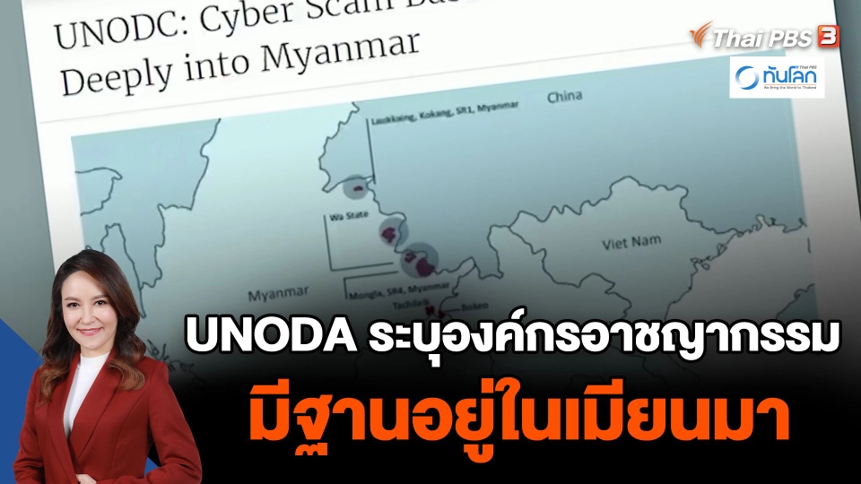 UNODA ระบุองค์กรอาชญากรรม มีฐานอยู่ในเมียนมา