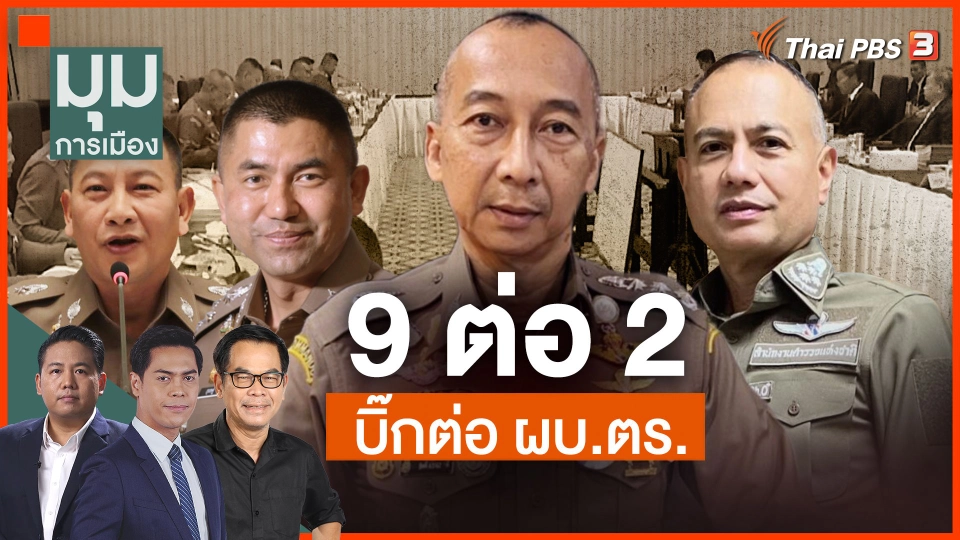 ​มติ 9 ต่อ 2 ดัน "บิ๊กต่อ" นั่ง ผบ.ตร.