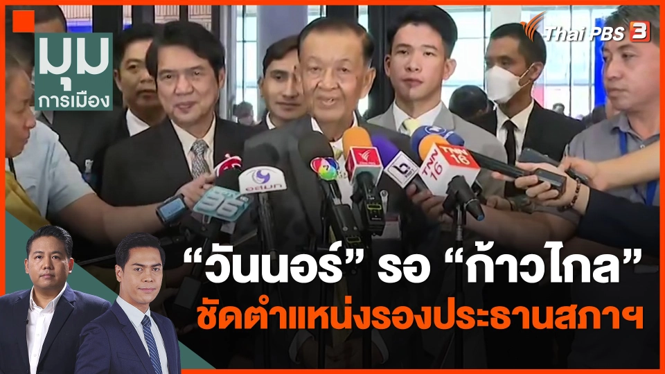​"วันนอร์" รอ "ก้าวไกล" ชัดตำแหน่งรองประธานสภาฯ