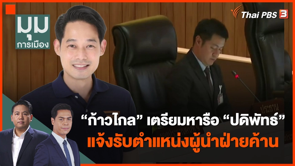 ​"ก้าวไกล" เตรียมหารือ "ปดิพัทธ์" แจ้งรับตำแหน่งผู้นำฝ่ายค้าน