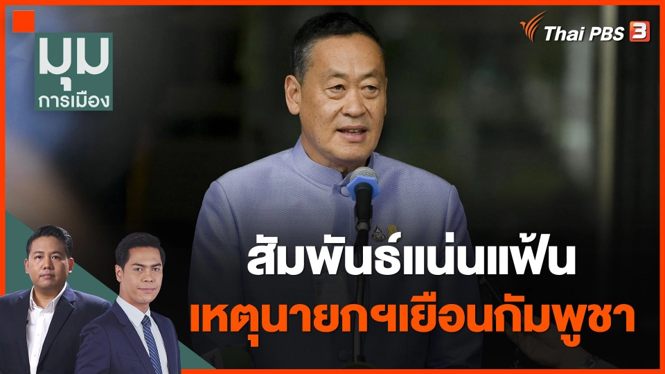 "สัมพันธ์แน่นแฟ้น" เหตุนายกฯเยือนกัมพูชา