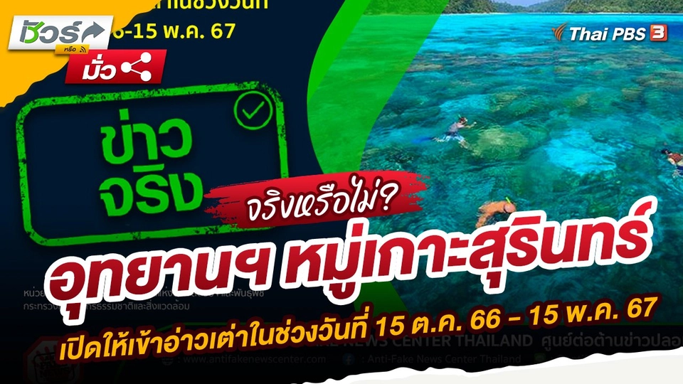 ​ชัวร์หรือมั่ว : อุทยานฯ หมู่เกาะสุรินทร์ เปิดให้เข้าอ่าวเต่าในช่วงวันที่ 15 ต.ค. 66 - 15 พ.ค. 67