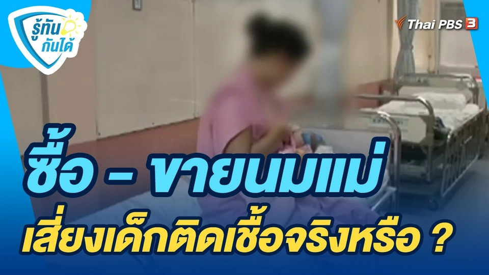 ​รู้ทันกันได้ : ซื้อ - ขายนมแม่ เสี่ยงเด็กติดเชื้อจริงหรือ ?
