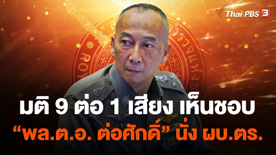 มติ 9 ต่อ 1 เสียง เห็นชอบ "พล.ต.อ. ต่อศักดิ์" นั่ง ผบ.ตร. คนใหม่