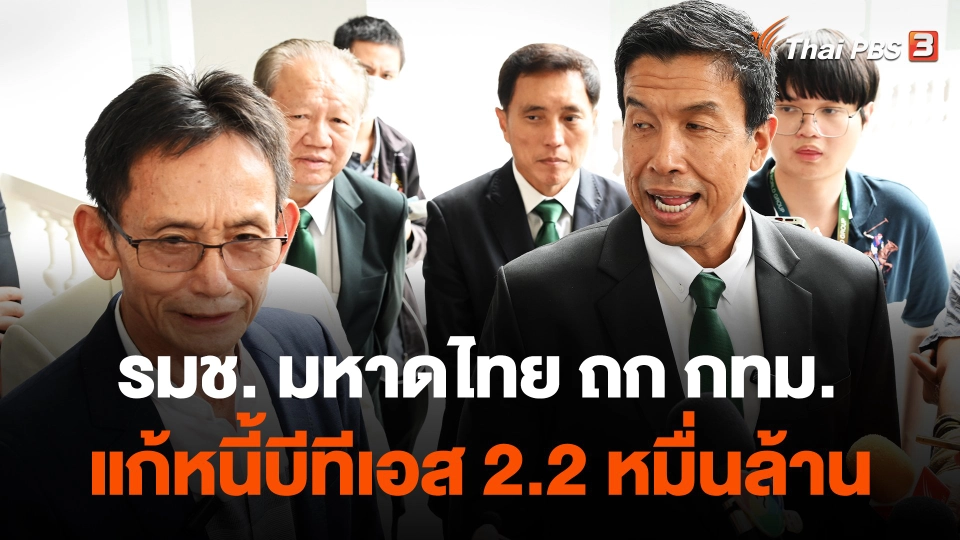 รมช.มหาดไทย ถก กทม.แก้หนี้บีทีเอส 2.2 หมื่นล้าน