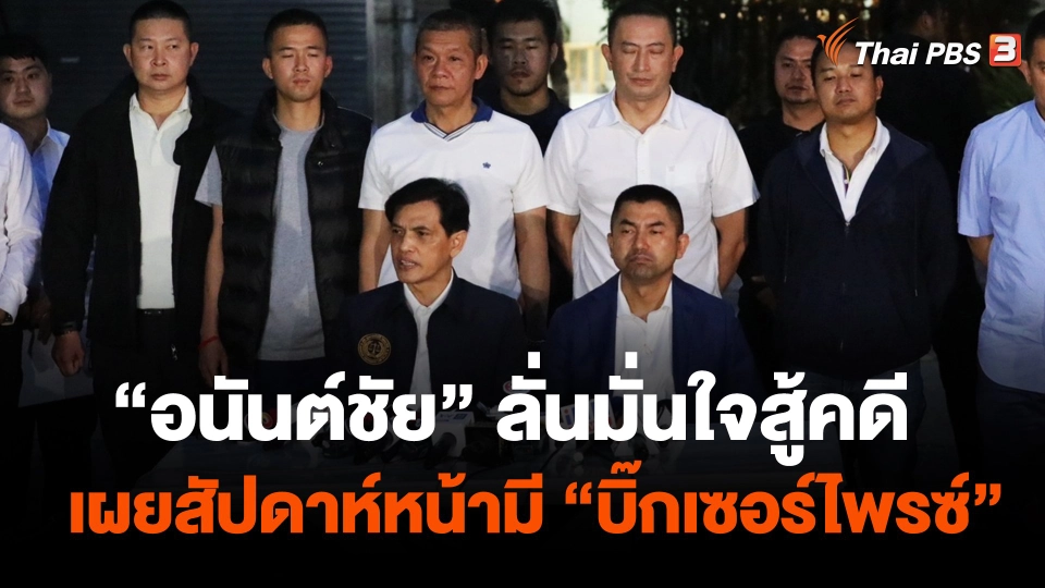 "อนันต์ชัย" ลั่นมั่นใจสู้คดี เผยสัปดาห์หน้ามี "บิ๊กเซอร์ไพรซ์"
