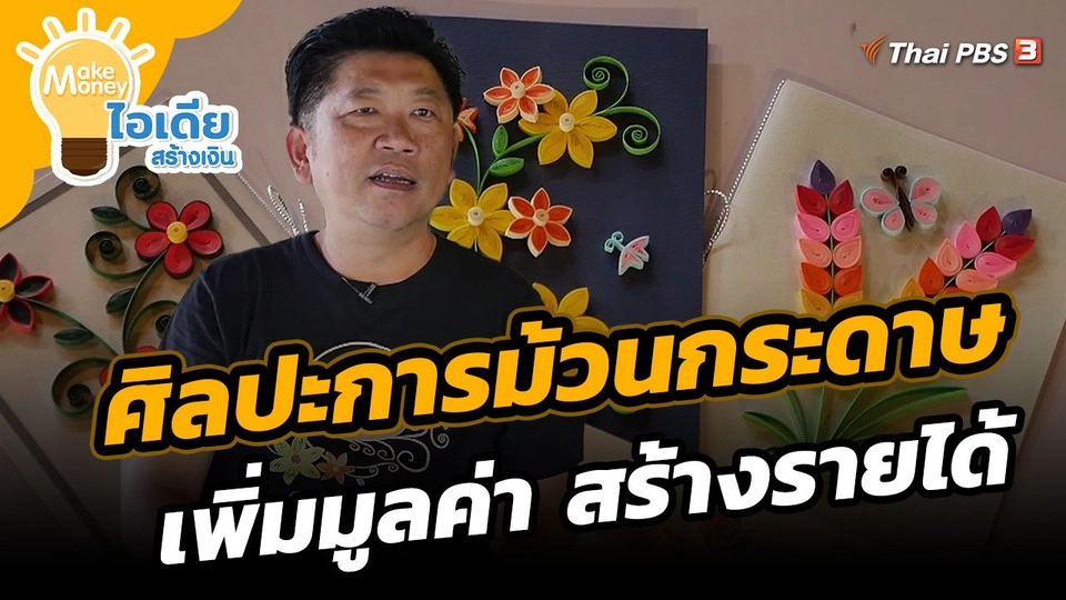 ​Make Money ไอเดียสร้างเงิน : ศิลปะการม้วนกระดาษ เพิ่มมูลค่า สร้างรายได้