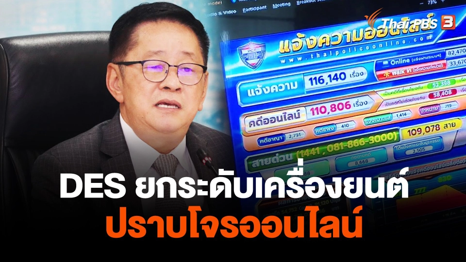 DES ยกระดับเครื่องยนต์ปราบโจรออนไลน์