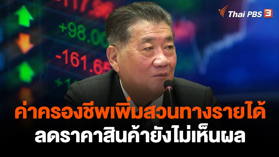 ค่าครองชีพเพิ่มสวนทางรายได้ - ลดราคาสินค้ายังไม่เห็นผล