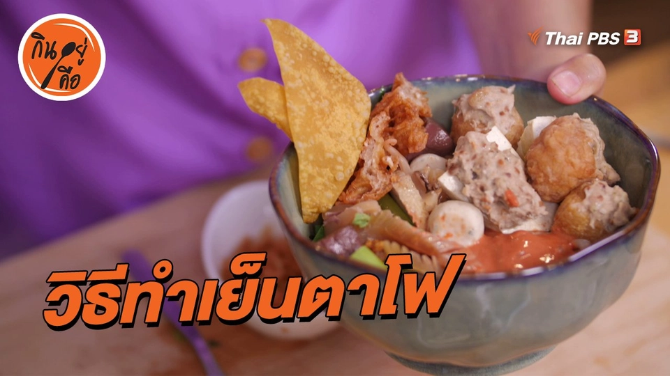 สูตรลับออนไลน์ : วิธีทำเย็นตาโฟ