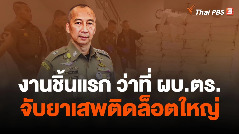 ว่าที่ ผบ.ตร. กับคำถาม "งานชิ้นแรก"