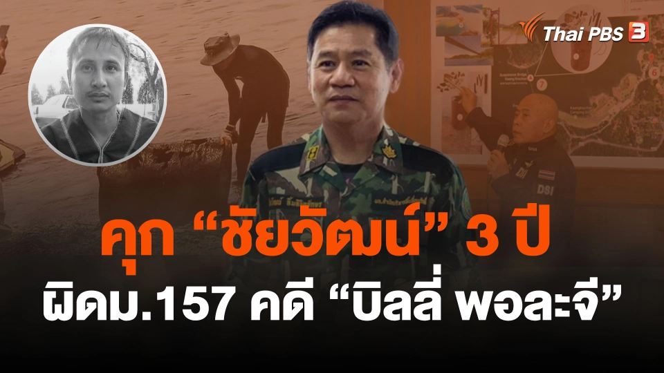 ศาลสั่งจำคุก "ชัยวัฒน์" 3 ปี ไม่ส่งตัวบิลลี่ให้พนักงานสอบสวน