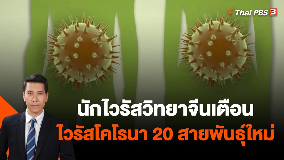 วิเคราะห์สถานการณ์ต่างประเทศ : นักไวรัสวิทยาจีนเตือนโลกระวังไวรัสโคโรนา 20 สายพันธุ์ใหม่