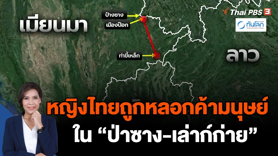 หญิงไทยถูกหลอกค้ามนุษย์ใน "ป่าซาง-เล่าก์ก่าย" ชายแดนเมียนมา
