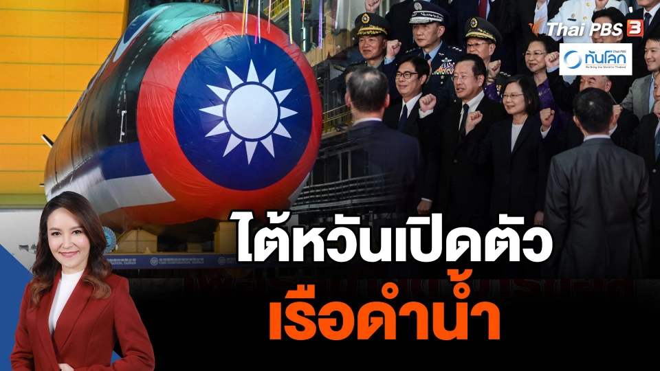 ไต้หวันเปิดตัวเรือดำน้ำ