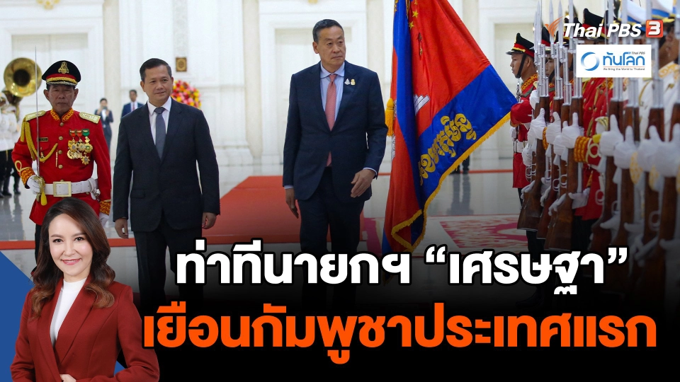 ท่าทีนายกฯ เศรษฐา เยือนกัมพูชาประเทศแรก