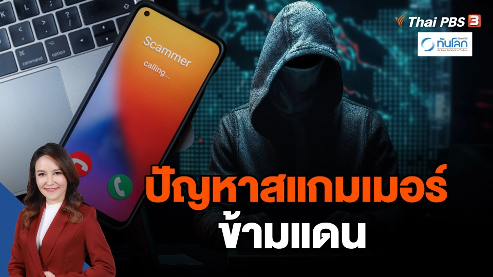 ปัญหาสแกมเมอร์ข้ามแดน หนึ่งในหัวข้อการพูดคุยระหว่างเยือนกัมพูชา