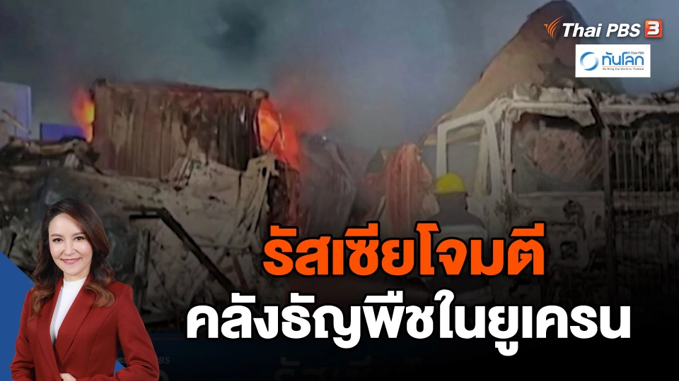 รัสเซียโจมตีคลังธัญพืชในยูเครน