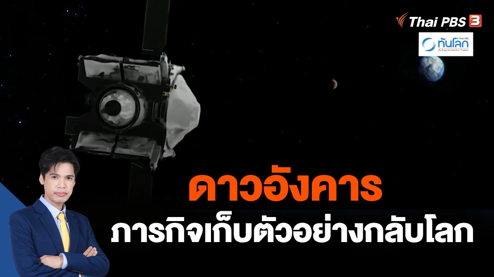 "ดาวอังคาร" ความท้าทายของการเก็บตัวอย่างกลับโลก