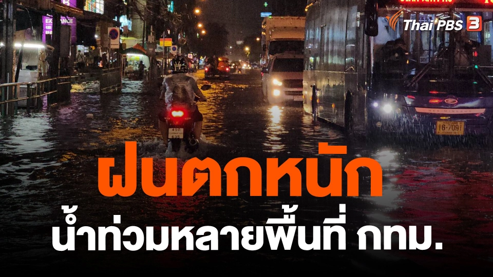 ​ฝนตกหนักน้ำท่วมหลายพื้นที่ กทม.