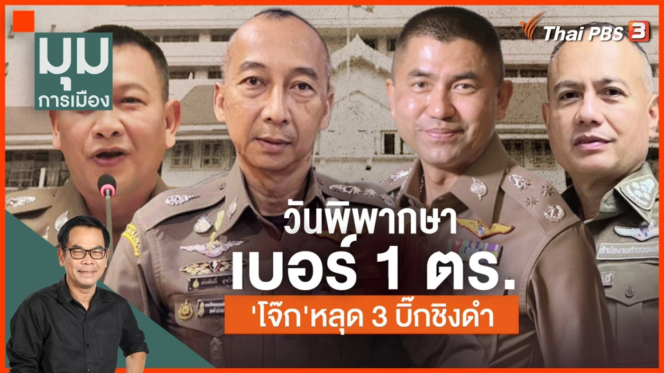 ​วันพิพากษา "เบอร์ 1 ตร."