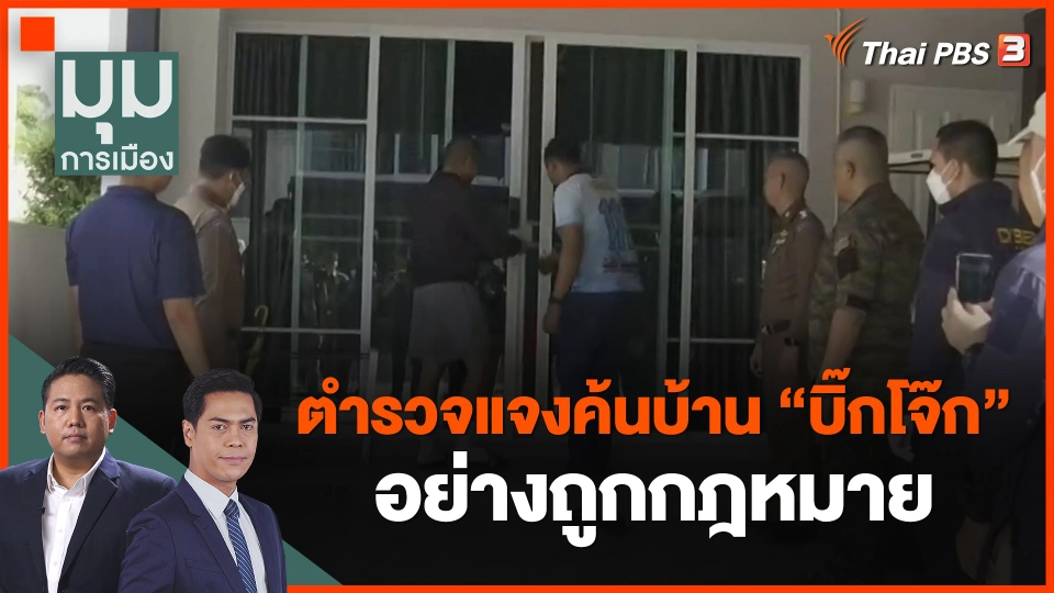 ​ตำรวจแจงค้นบ้าน "บิ๊กโจ๊ก" อย่างถูกกฎหมาย