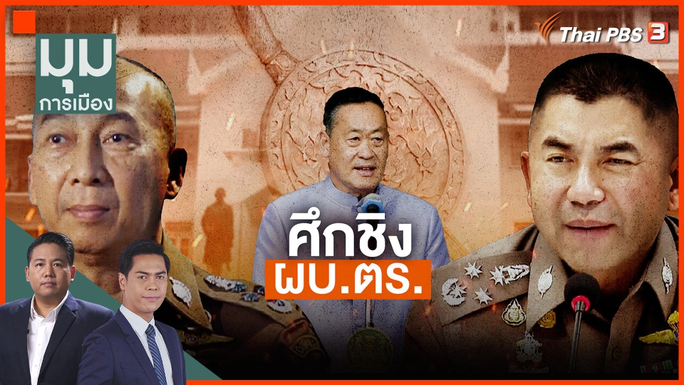 ​ประชุม ก.ตร.เคาะ ผบ.ตร.คนใหม่