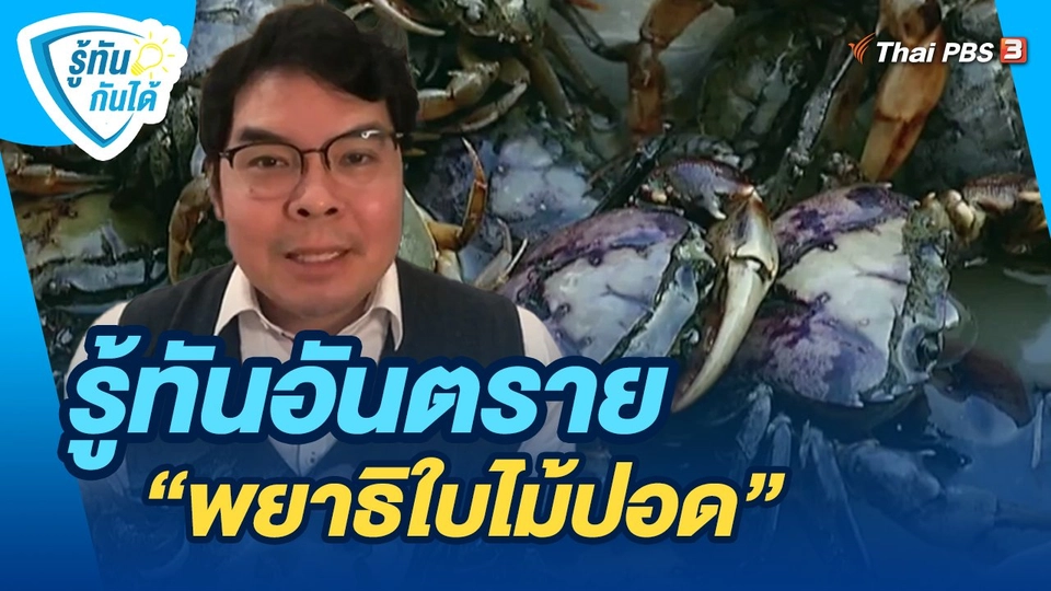 ​รู้ทันกันได้ : รู้ทันอันตราย "พยาธิใบไม้ปอด"