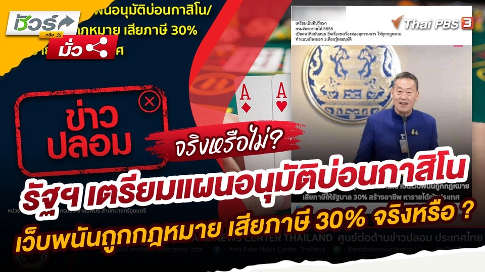 ​ชัวร์หรือมั่ว : รัฐฯ เตรียมแผนอนุมัติบ่อนกาสิโน เว็บพนันถูกกฎหมาย เสียภาษี 30% เพิ่มรายได้เข้าประเทศ จริงหรือ ?