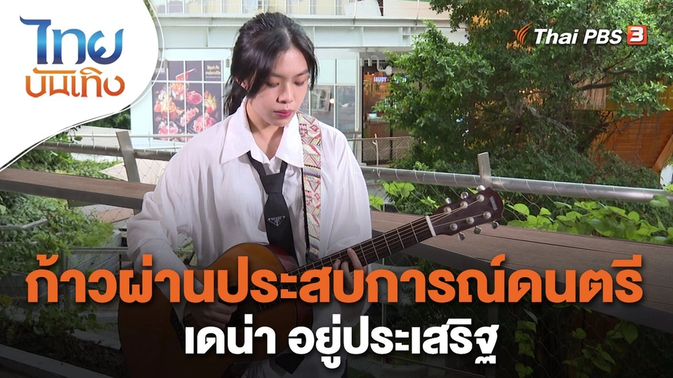 ​ดนตรีมีเรื่องเล่า : ก้าวผ่านประสบการณ์ดนตรี เดน่า อยู่ประเสริฐ
