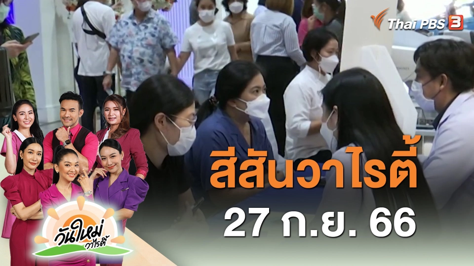 ​สีสันวาไรตี้ (27 ก.ย. 66)