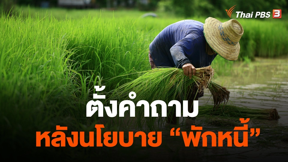 ตั้งคำถาม หลังนโยบาย "พักหนี้"