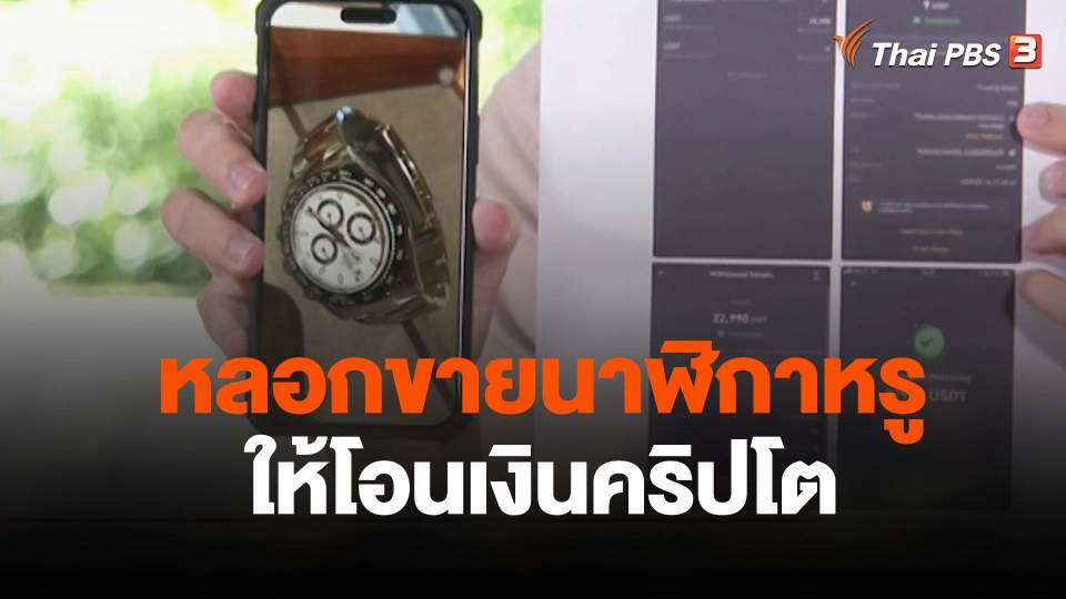 สถานีร้องเรียน : หลอกขายนาฬิกาหรู ให้โอนเงินคริปโต เสียหายกว่า 800,000 บาท