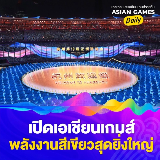 เปิดฉากเอเชียนเกมส์ พลังงานสีเขียวสุดยิ่งใหญ่