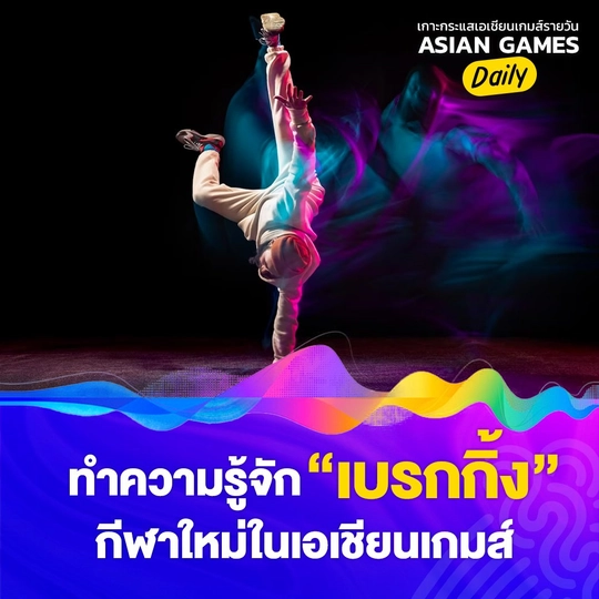 ทำความรู้จักเบรกกิ้ง กีฬาใหม่ในเอเชียนเกมส์