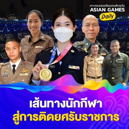 เส้นทางนักกีฬา สู่การติดยศรับราชการ