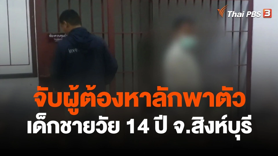 จับผู้ต้องหาลักพาตัวเด็กชายวัย 14 ปี จ.สิงห์บุรี