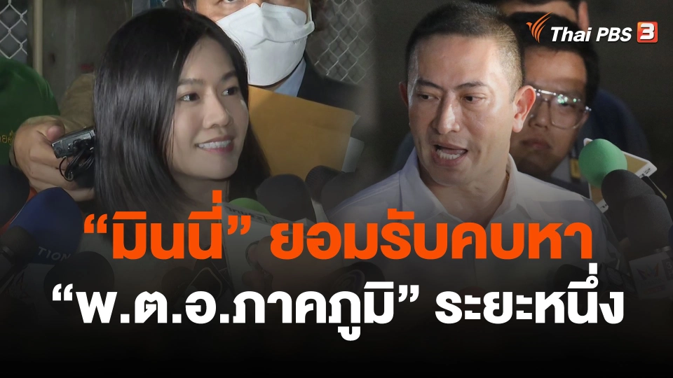 "มินนี่" ยอมรับคบหากับ "พ.ต.อ.ภาคภูมิ" ระยะหนึ่ง
